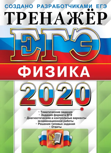 Обложка книги ЕГЭ-2020. Физика. Тренажёр, Лукашева Екатерина Викентьевна