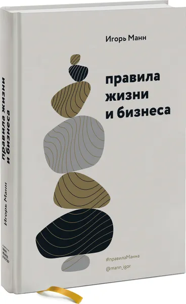 Обложка книги Правила жизни и бизнеса, Игорь Манн