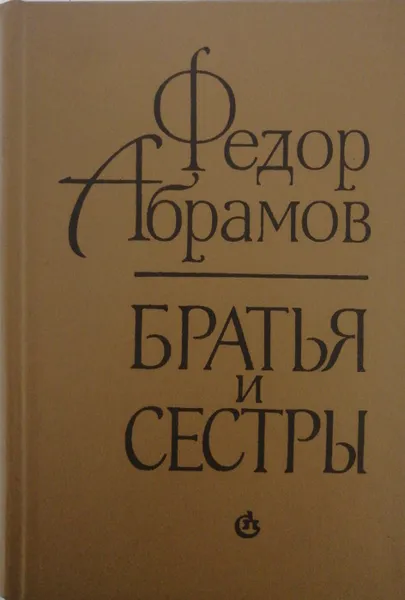Обложка книги Братья и сестры, Ф. Абрамов