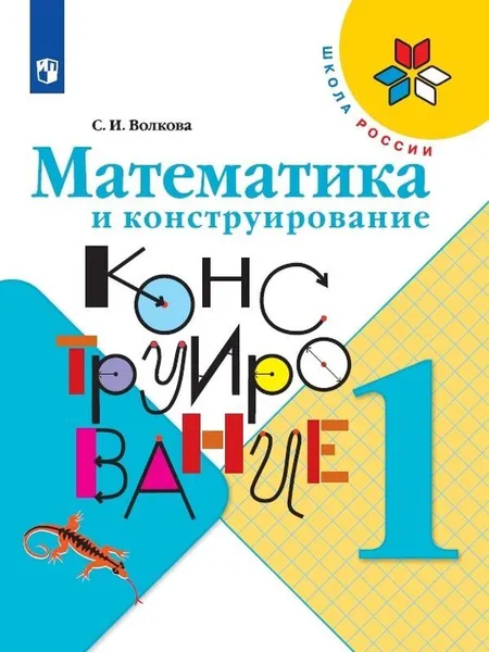 Обложка книги Математика и конструирование. 1 класс, Волкова С. Н.