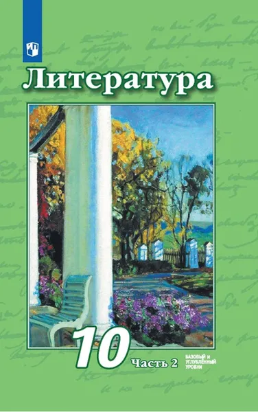 Обложка книги Литература. 10 класс. Учебник. В 2-х частях. Часть 2, Трубина Людмила Александровна