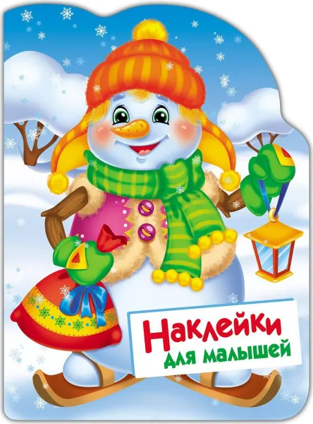 Обложка книги Снеговик. Наклейки для малышей, Е. Никитина