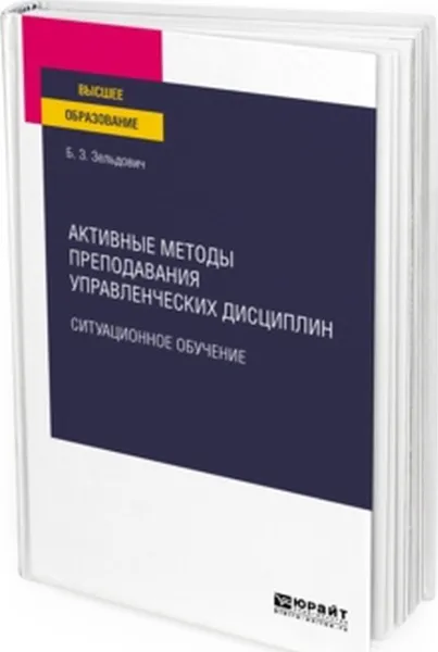 Обложка книги Активные методы преподавания управленческих дисциплин. Ситуационное обучение. Учебное пособие для вузов, Зельдович Б. З.