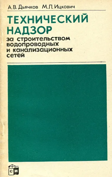 Обложка книги Технический надзор за строительством водопроводных и канализационных сетей, Дьячков А.В., Ицкович М.Л.