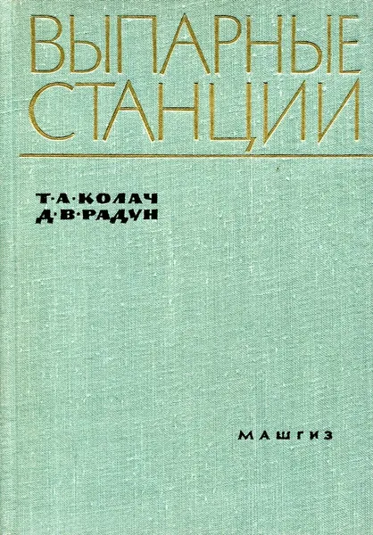 Обложка книги Выпарные станции, Т.А. Колач, Д.В. Радун