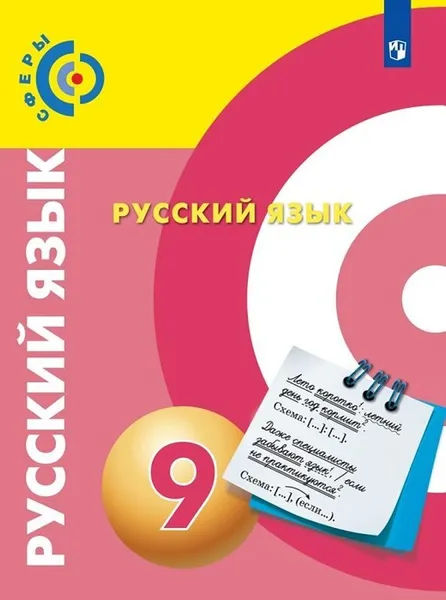 Обложка книги Русский язык. 9 класс., Чердаков Д.Н., Дунев А.И., Пугач В.Е. и др. , Под ред. Вербицкой Л.А.