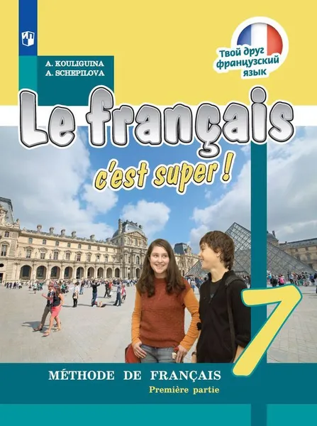 Обложка книги Французский язык. 7 класс. В 2-х ч. Ч.1. *, Кулигина А.С., Щепилова А.В.