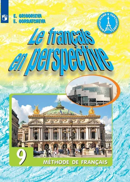 Обложка книги Французский язык. 9 класс, Григорьева Е.Я., Горбачева Е.Ю.