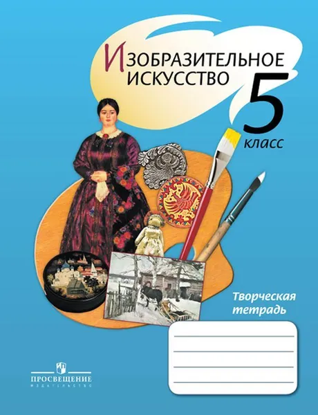 Обложка книги Изобразительное искусство. Творческая тетрадь. 5 класс. Учебное пособие для общеобразовательных организаций., Шпикалова Т. Я., Ершова Л. В., Макарова Н. Р. и др.