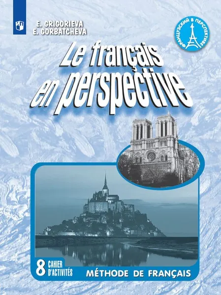 Обложка книги Французский язык. Рабочая тетрадь. 8 класс, Григорьева Е. Я., Горбачева Е. Ю.