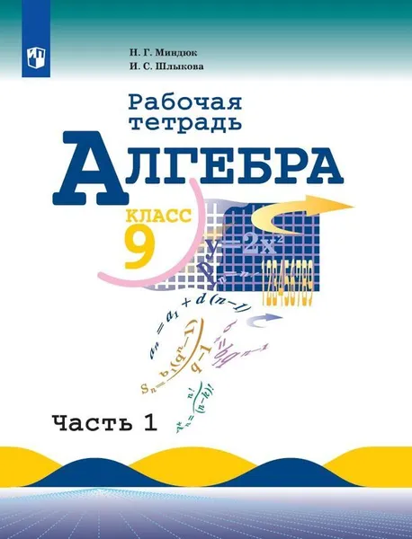 Обложка книги Алгебра. Рабочая тетрадь. 9 класс. Учебное пособие для общеобразовательных организаций. В двух частях. Часть 2., Миндюк Н. Г., Шлыкова И. С.