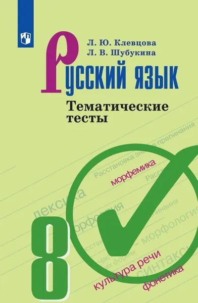 Обложка книги Русский язык. Тематические тесты. 8 класс, Клевцова Л. Ю., Шубукина Л. В.