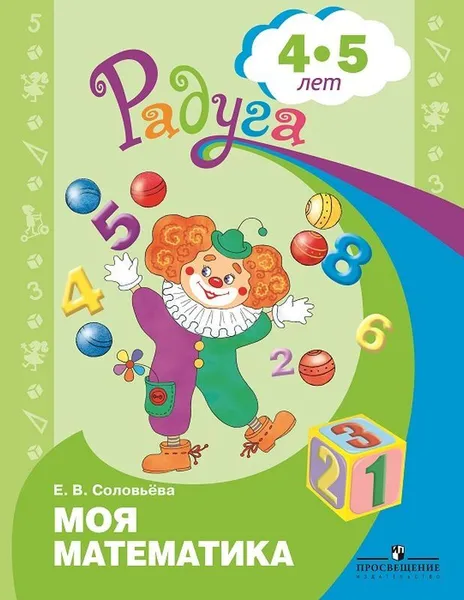 Обложка книги Моя математика. Развивающая книга для детей 4-5 лет. (Радуга), Соловьева Е. В.