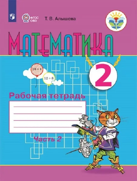 Обложка книги Математика. Рабочая тетрадь. 2 класс. Учебное пособие для общеобразовательных организаций, реализующих адаптированные основные общеобразовательные программы. В 2 частях. Часть 2., Алышева Т. В.