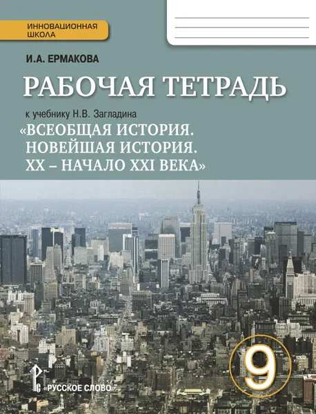 Обложка книги Рабочая тетрадь к учебнику Н.В. Загладина 