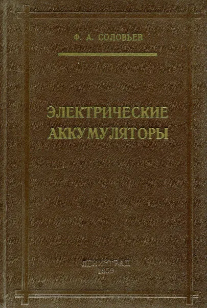 Обложка книги Электрические аккумуляторы, Ф.А. Соловьев