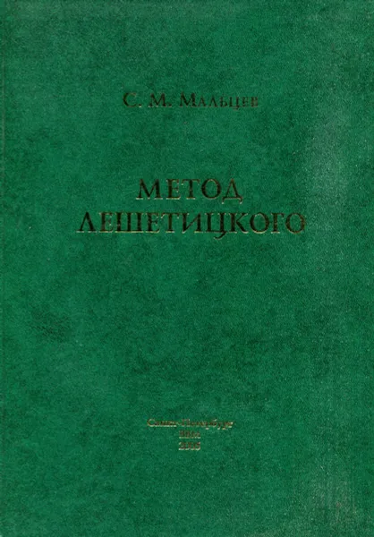 Обложка книги Метод Лешетицкого, С.М. Мальцев