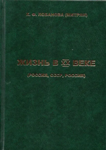 Обложка книги Жизнь в XX веке (Россия, СССР, Россия), К. Ф. Лобанова (Митрян)