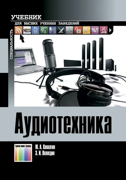 Обложка книги Аудиотехника. Учебник для вузов, Ковалгин Юрий Алексеевич, Вологдин Эдуард Иванович