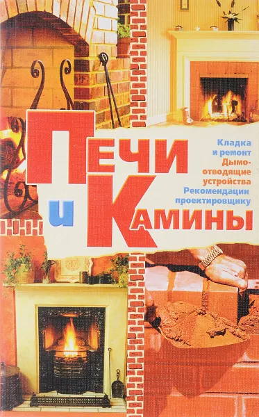 Обложка книги Печи и камины, В. Преображенский