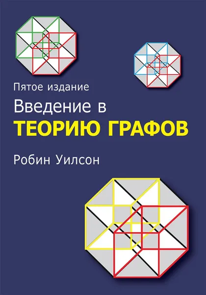 Обложка книги Введение в теорию графов, Робин Дж. Уилсон