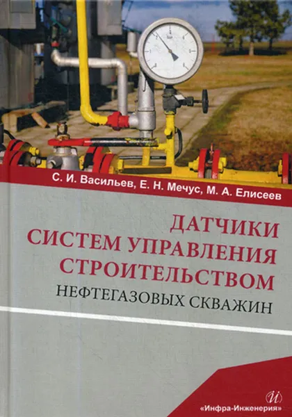 Обложка книги Датчики систем управления строительством нефтегазовых скважин. Учебное пособие, Васильев С. И., Мечус Е. Н., Елисеев М. А.