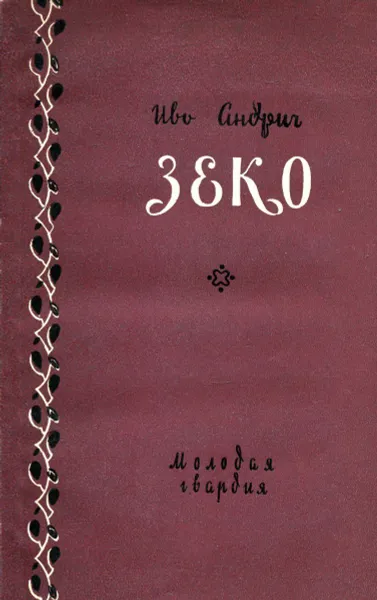 Обложка книги Зеко. Повесть, Иво Андрич