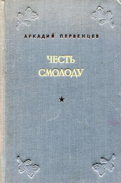 Обложка книги Честь смолоду, Аркадий Первенцев