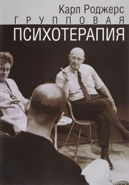 Обложка книги Групповая психотерапия, Роджерс К.