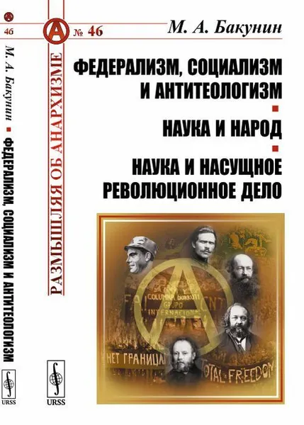 Обложка книги Федерализм, социализм и антитеологизм. Наука и народ. Наука и насущное революционное дело / № 46, Бакунин М.А.