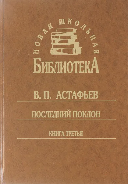 Обложка книги Последний поклон. Книга третья, В. П. Астафьев