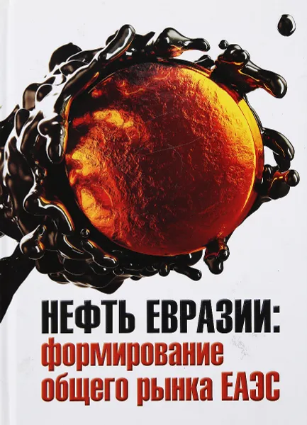Обложка книги Нефть Евразии: формирование общего рынка ЕАЭС, А. И. Агеев