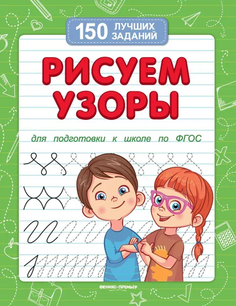 Обложка книги Рисуем узоры (для подготовки к школе), Белых В.А.