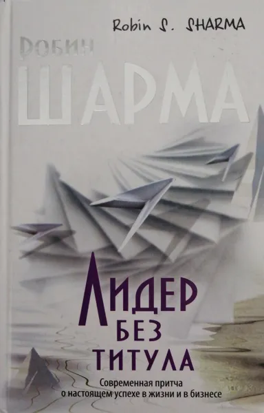 Обложка книги Лидер без титула. Современная притча о настоящем успехе в жизни и в бизнесе, Робин С. Шарма