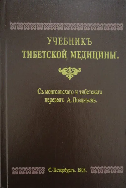 Обложка книги Учебник тибетской медицины, А. Позднев (пер.)