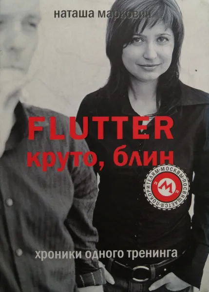 Обложка книги Flutter. Круто, блин. Хроники одного тренинга, Наташа Маркович