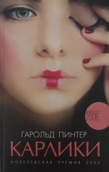 Обложка книги Карлики, Гарольд Пинтер