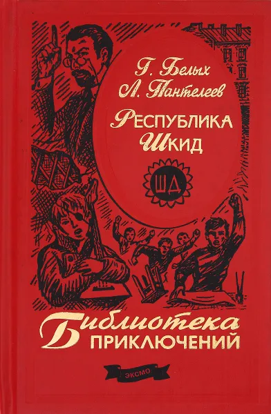 Обложка книги Республика Шкид, Г. Белых, Л. Пантелеев