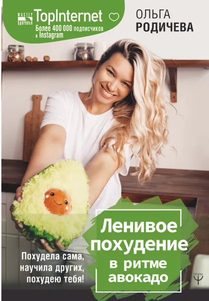 Обложка книги Ленивое похудение в ритме авокадо. Похудела сама, научила других, похудею тебя!, Родичева Ольга Юрьевна