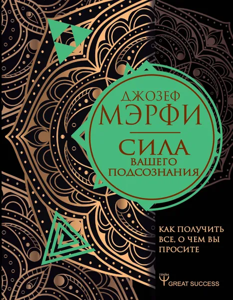 Обложка книги Сила вашего подсознания. Как получить все, о чем вы просите, Мэрфи Джозеф