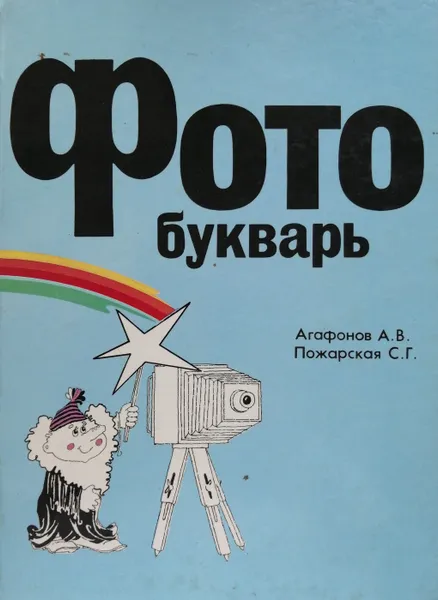 Обложка книги Фотобукварь, А. В. Агафонов, С. Г. Пожарская