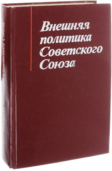 Обложка книги Внешняя политика Советского союза, Овсяный И.Д.
