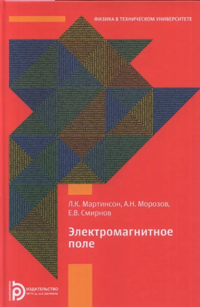 Обложка книги Электромагнитное поле. Учебное пособие, Мартинсон Леонид Карлович, Смирнов Евгений Васильевич