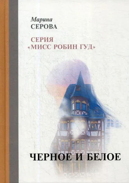 Обложка книги Черное и белое, Серова М.
