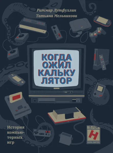 Обложка книги Когда ожил калькулятор, Лутфуллин Ратмир