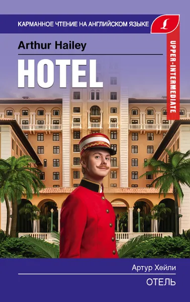 Обложка книги Отель. Upper-Intermediate, Хейли Артур