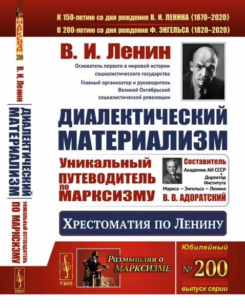 Обложка книги Диалектический материализм: Хрестоматия по Ленину: Уникальный путеводитель по марксизму: Сост. В. В. Адоратский: Квинтэссенция марксистской ленинской мысли / № 200. Изд.6, Ленин В.И.