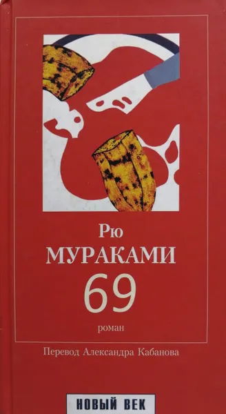 Обложка книги 69, Рю Мураками