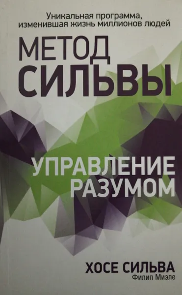 Обложка книги Метод Сильвы. Управление разумом, Хосе Сильва, Филип Миэле