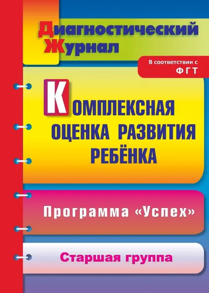 Обложка книги Комплексная оценка развития ребенка по программе 